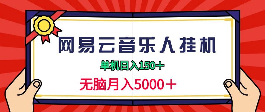 (9448期)2024网易云音乐人挂机项目，单机日入150+，无脑月入5000+-金易项目网
