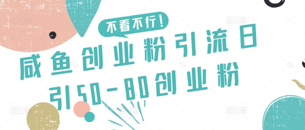 咸鱼创业粉引流日引50-80创业粉【揭秘】-金易项目网