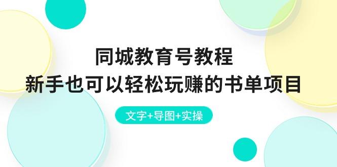 同城教育号教程：新手也可以轻松玩赚的书单项目  文字+导图+实操-金易项目网