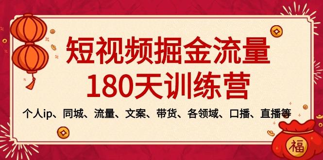 短视频-掘金流量180天训练营，个人ip、同城、流量、文案、带货、各领域…-金易项目网