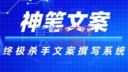 神笔文案·终极杀手文案撰写系统-金易项目网