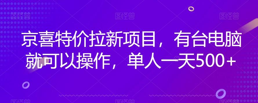 京喜特价拉新新玩法，有台电脑就可以操作，单人一天500+【揭秘】-金易项目网