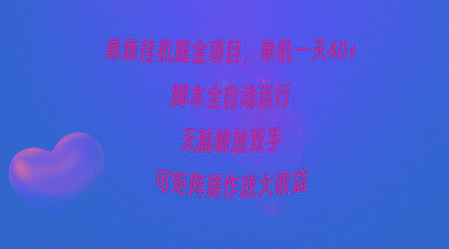 (9923期)最新挂机掘金项目，单机一天40+，脚本全自动运行，解放双手，可矩阵操作...-金易项目网