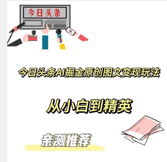 今日头条AI掘金原创图文变现玩法，从小白到精英【揭晓赚钱秘诀】-金易项目网