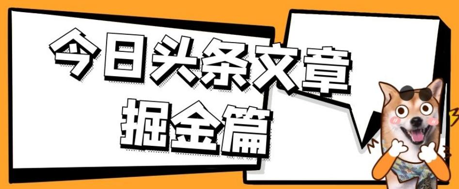 外面卖1980的今日头条文章掘金，三农领域利用ai一天20篇，轻松月入过万-金易项目网