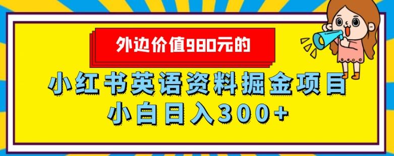 外边价值980元的，小红书英语资料掘金变现项目，小白日入300+-金易项目网