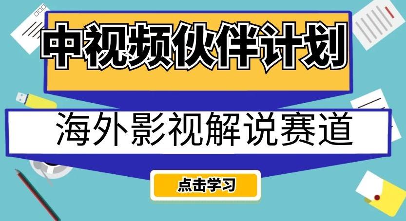 中视频伙伴计划海外影视解说赛道，AI一键自动翻译配音轻松日入200+【揭秘】-金易项目网