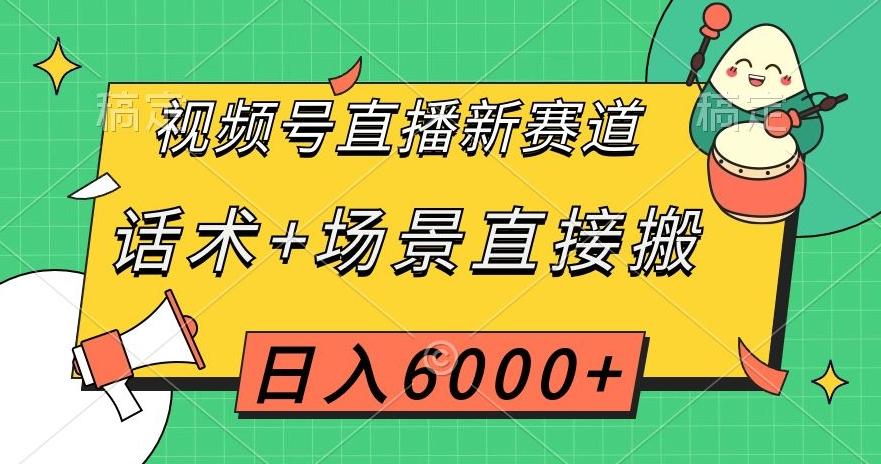 视频号直播新赛道，话术+场景直接搬，日入6000+【揭秘】-金易项目网