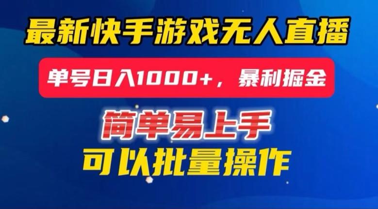 快手无人直播暴利掘金，24小时无人直播，单号日入1000+【揭秘】-金易项目网
