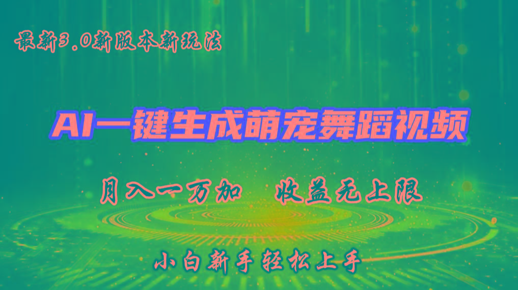 AI一键生成萌宠热门舞蹈，3.0抖音视频号新玩法，轻松月入1W+，收益无上限-金易项目网