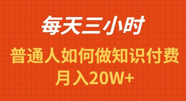 每天操作三小时，如何做识付费项目月入20W+-金易项目网