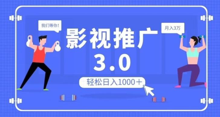 影视推广3.0，轻松无脑搬运，日入1000＋，可批量操作放大收益【揭秘】-金易项目网
