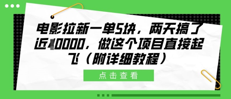 电影拉新一单5块，两天搞了近1个W，做这个项目直接起飞(附详细教程)【揭秘】-金易项目网