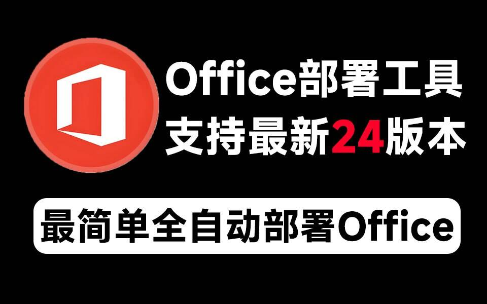 Mocreak Office全自动部署安装工具-金易项目网