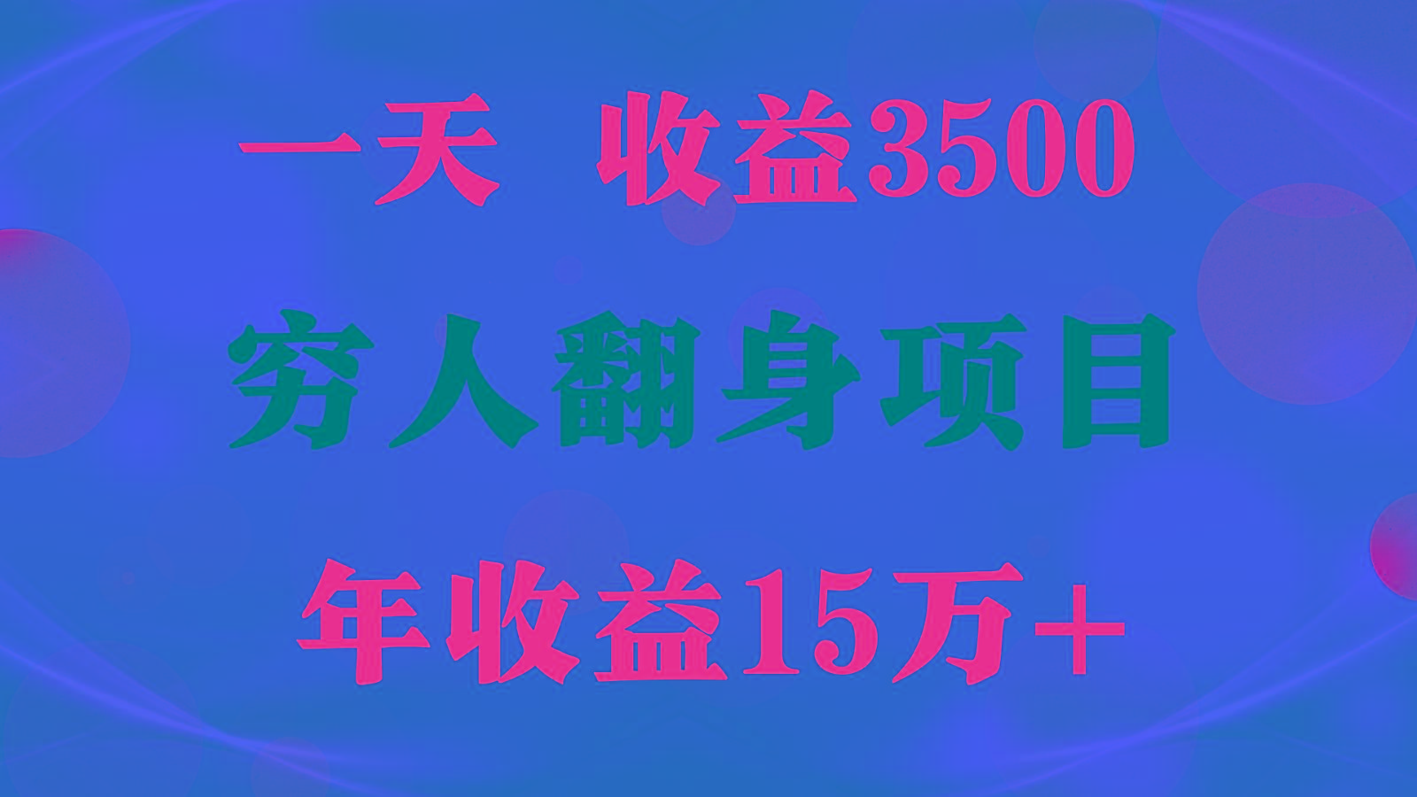 闷声发财的项目，一天收益3500+， 想赚钱必须要打破常规-金易项目网
