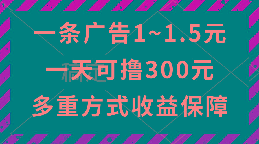 一天可撸300+的广告收益，绿色项目长期稳定，上手无难度！-金易项目网