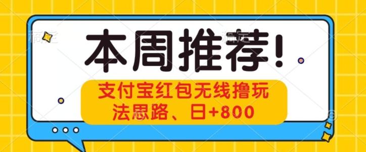 支付宝红包无线撸玩法思路，日+800-金易项目网