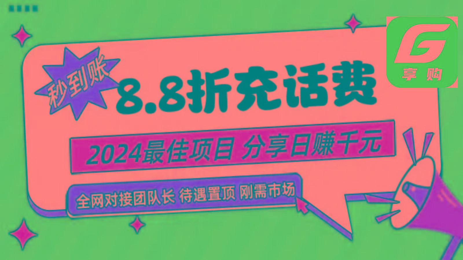 88折充话费，秒到账，自用省钱，推广无上限，2024最佳项目，分享日赚千元，小白专属-金易项目网