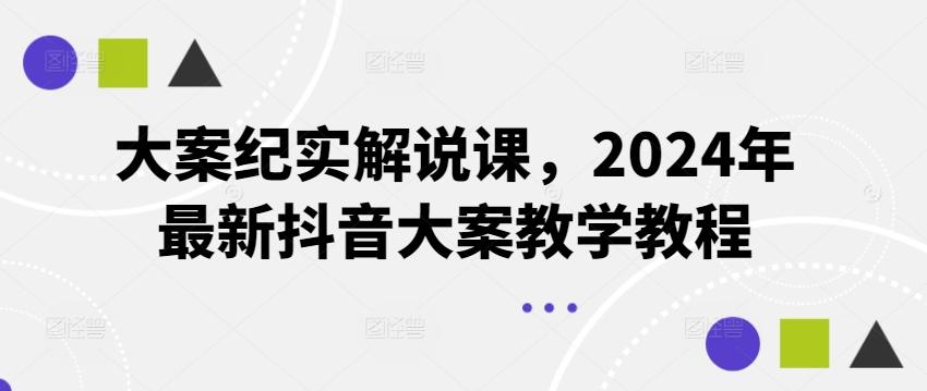 大案纪实解说课，2024年最新抖音大案教学教程-金易项目网