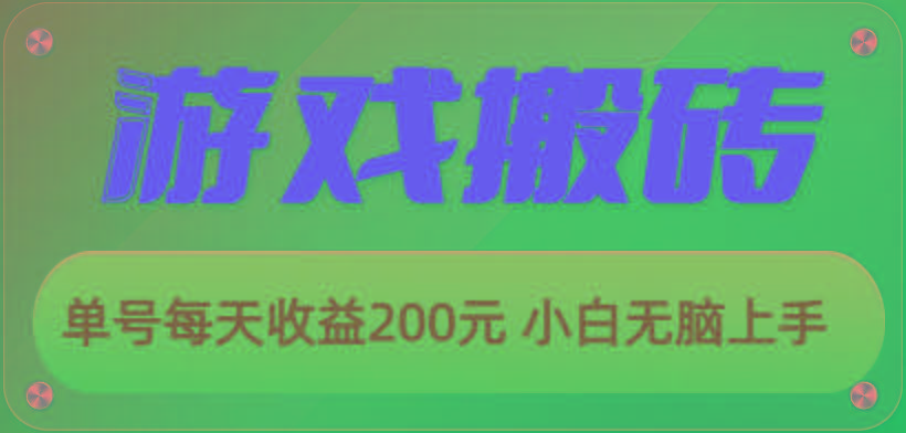 游戏全自动搬砖，单号每天收益200元 小白无脑上手-金易项目网