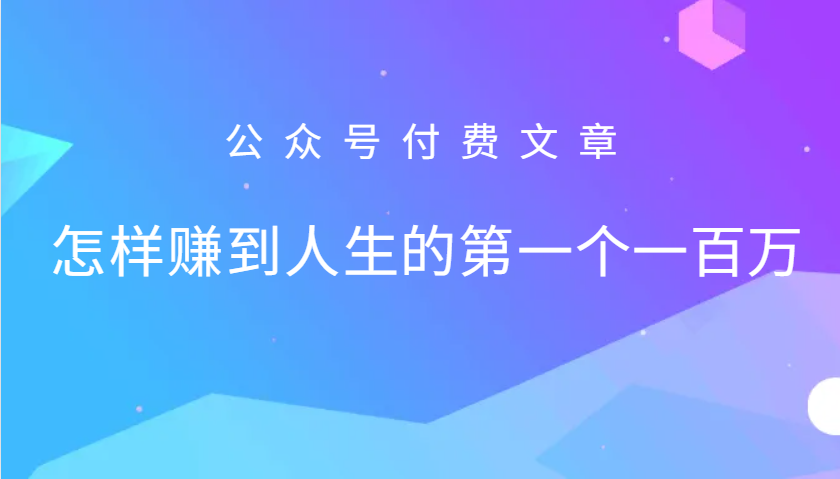 某公众号付费文章：怎么样才能赚到人生的第一个一百万-金易项目网