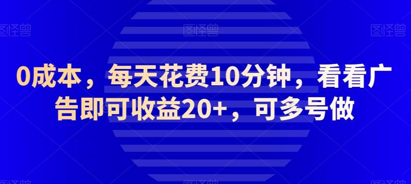 0成本，每天花费10分钟，看看广告即可收益20+，可多号做-金易项目网