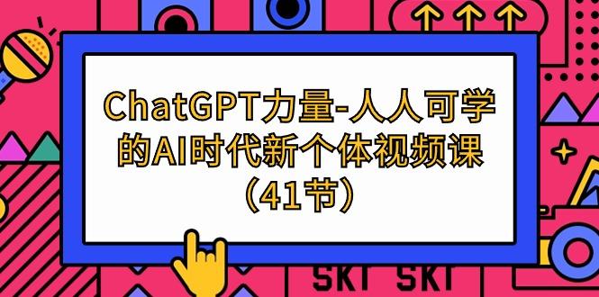 (9670期)ChatGPT-力量-人人可学的AI时代新个体视频课(41节)-金易项目网