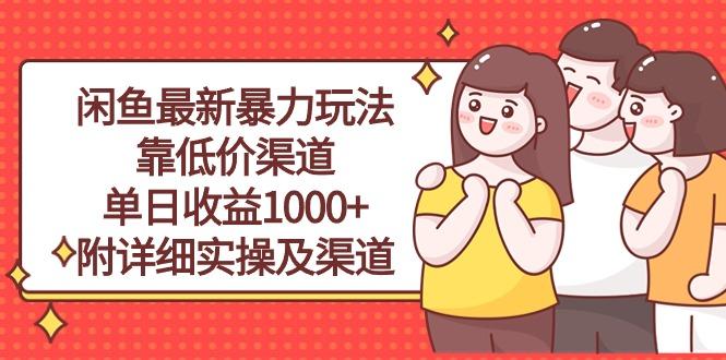 闲鱼最新暴力玩法，靠低价渠道单日收益1000+，附详细实操及渠道-金易项目网