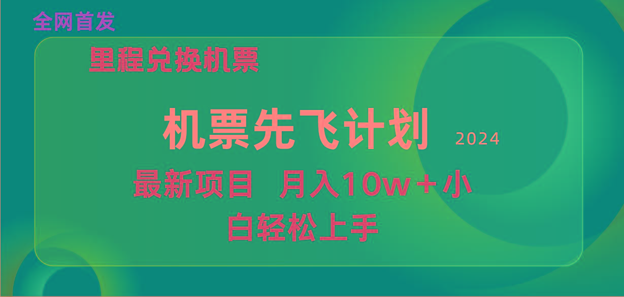 (9983期)用里程积分兑换机票售卖赚差价，纯手机操作，小白兼职月入10万+-金易项目网