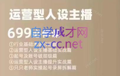 余只只·运营型人设主播必修课-金易项目网