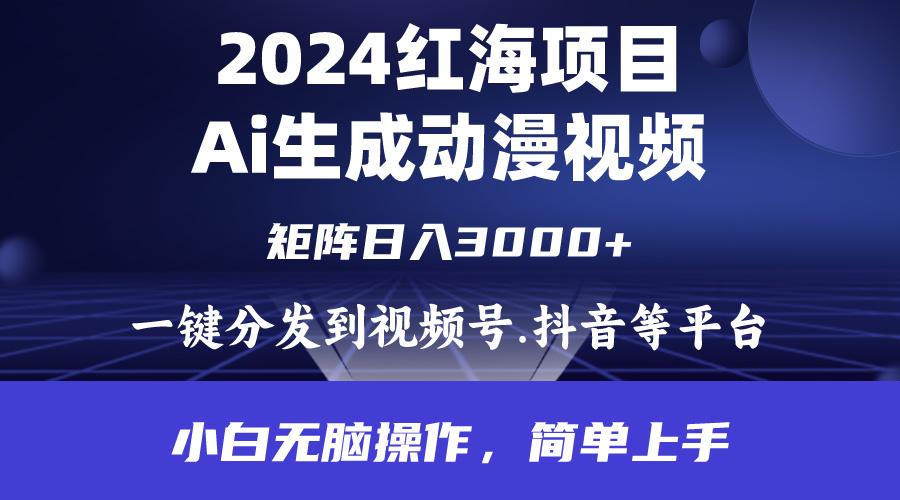 (9892期)2024年红海项目.通过ai制作动漫视频.每天几分钟。日入3000+.小白无脑操…-金易项目网