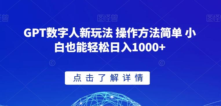 GPT数字人新玩法 操作方法简单 小白也能轻松日入1000+【揭秘】-金易项目网