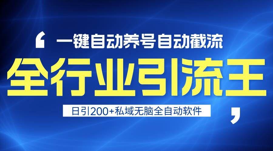 全行业引流王！一键自动养号，自动截流，日引私域200+，安全无风险-金易项目网