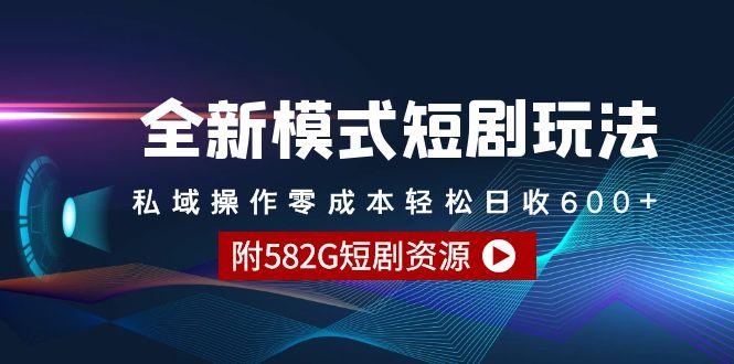 (9276期)全新模式短剧玩法–私域操作零成本轻松日收600+(附582G短剧资源)-金易项目网