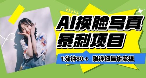 一分钟80+，AI换脸写真项目进阶玩法，附带保姆级教程，小白也可轻松上手【揭秘】-金易项目网