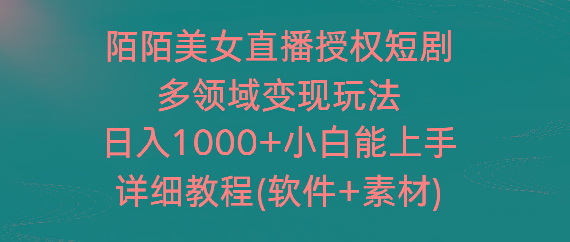 陌陌美女直播授权短剧，多领域变现玩法，日入1000+小白能上手，详细教程…-金易项目网