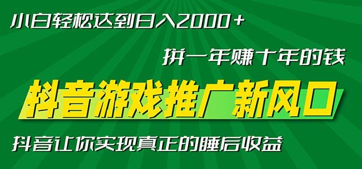 新风口抖音游戏推广—拼一年赚十年的钱，小白每天一小时轻松日入2000＋-金易项目网