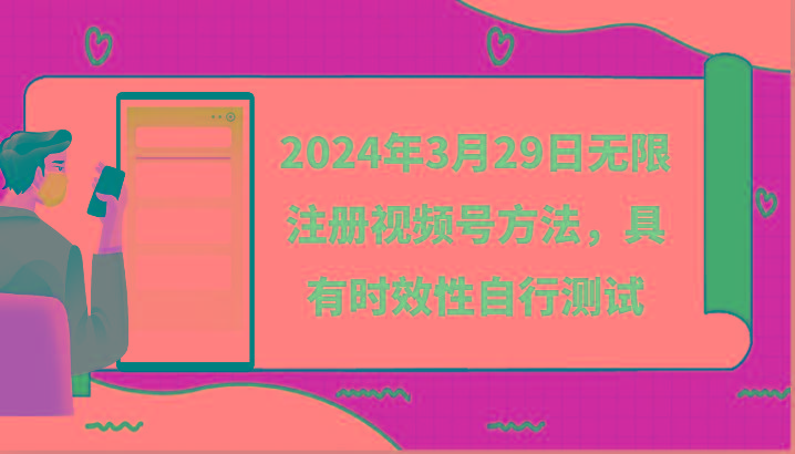 2024年3月29日无限注册视频号方法，具有时效性自行测试-金易项目网