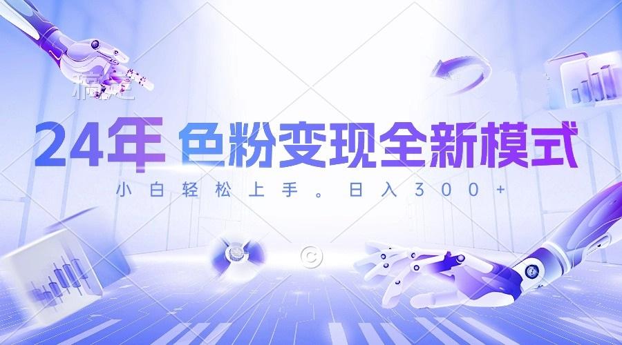 24年色粉变现全新模式，几分钟做好一个视频，小白可上手，每天半小时收…-金易项目网