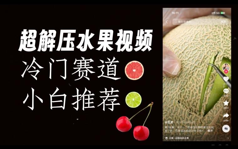 超冷门抖音赛道，水果解压视频0风险，非常容易爆火【揭秘】-金易项目网