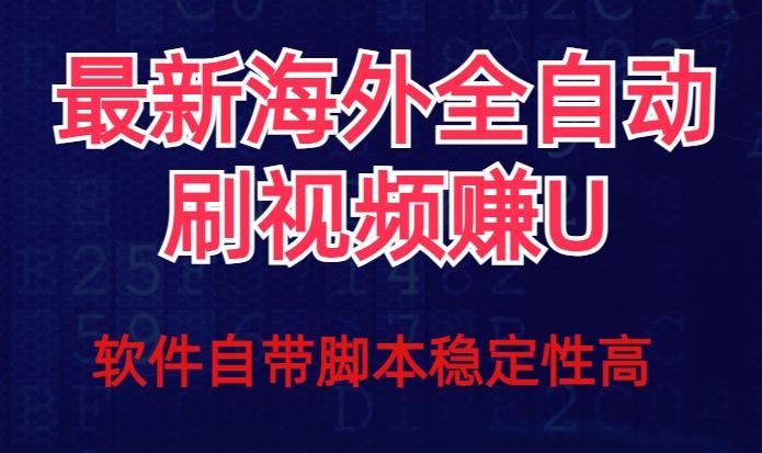 全网最新全自动挂机刷视频撸u项目【最新详细玩法教程】-金易项目网