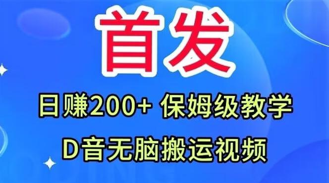 首发，抖音无脑搬运视频，日赚200+保姆级教学【揭秘】-金易项目网
