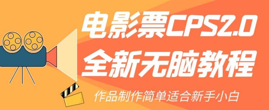 电影票CPS2.0全新无脑教程，作品制作简单适合新手小白-金易项目网