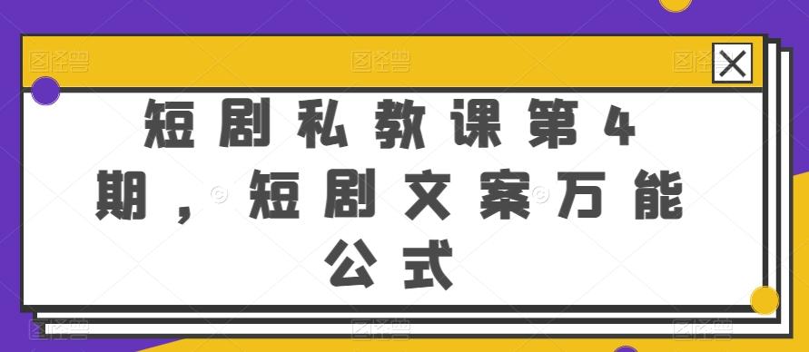 短剧私教课第4期，短剧文案万能公式【揭秘】-金易项目网
