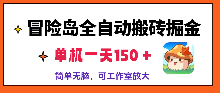 冒险岛全自动搬砖掘金，单机一天150＋，简单无脑，矩阵放大收益爆炸-金易项目网