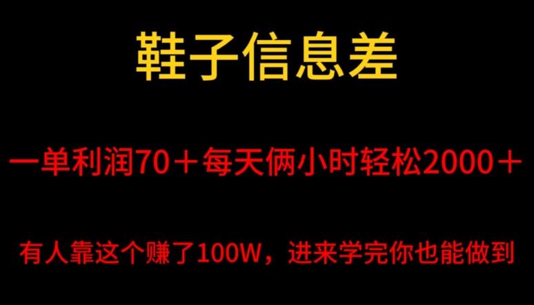 鞋子信息差，平均一单利润70＋，一件代发，每天俩小时轻松2000＋，有人靠这个赚了100W进来学完你也能做到！-金易项目网