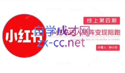 钟小铃·小红书达人陪跑计划第四期-金易项目网