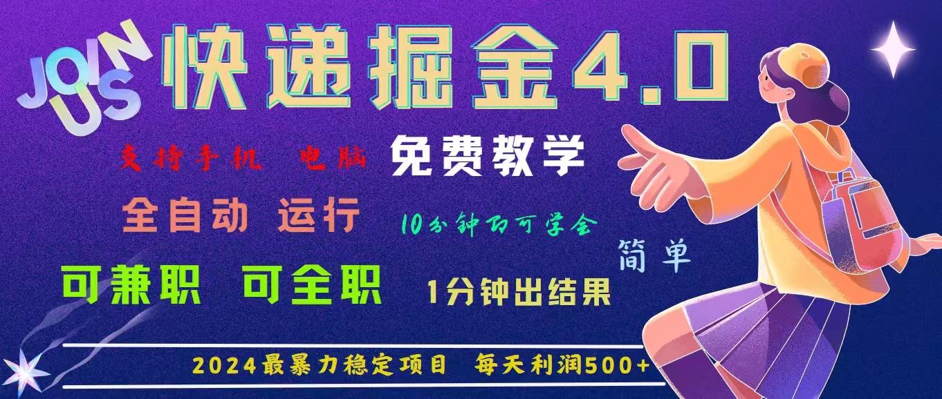 4.0快递掘金，2024最暴利的项目。日下1000单。每天利润500+，免费，免…-金易项目网