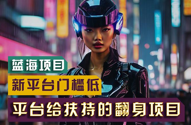 【蓝海项目】新平台无脑搬运，翻身项目 门槛低 小白也能轻松上手 日入500+-金易项目网