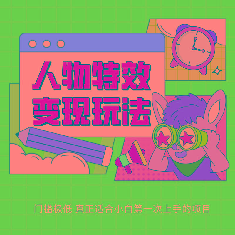 人物特效变现玩法，上手门槛极低，适合互联网小白们上手操作的第一个互联网项目-金易项目网